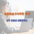 청솔체육관 | 이천청솔기숙학원 후기, 공부 효율과 생활만족도 직접 확인해봐요