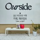 울산 애견동반 오션뷰카페 아워사이드 후기 | 근처 산책코스 추천