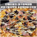 경북대로 | 대구 피자 맛집 티엠티피자 대구경북대점 포장 후기