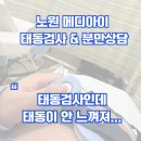 태동 | 메디아이 산부인과 37주 태동검사 및 분만상담 후기