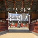 완주 송광사 관광안내소 | [사찰 순례] 전북 완주 꼭 돌아보면 좋을 천년고찰 완주 종남산 송광사(ft 천왕문 소조사천왕상, 대웅전...
