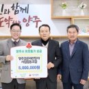 ㈜대광프린트무역 | 양주검준패션칼라사업협동조합 등 4개소, 양주시에 이웃돕기 성금‧성품 기탁