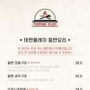 테판플레이