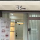 꽃봄뷰티