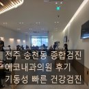 더독한내과의원 | 전주 송천동 에코내과의원