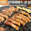 [대구 이곡동] 성서 이마트 맛집 ’육돈‘ 성서 무한리필 고기집 추천! 이곡동 가성비 고기집 후기