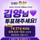 러브 FM라디오 《인생은 오디션》 7월21일 잠시후 4시~5시 투표 부탁드립니다🙏 이미지