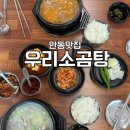 우리곰탕 | 안동맛집 우리소곰탕 진한 국물 솔직후기