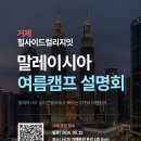 [초등 4~6학년] AI 자율주행 코딩 캠프(디지털새싹) | 2026 힐사이드 거제 X Texphere 말레이시아 여름 STEM 캠프 참여 안내