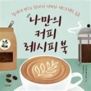 나만의 커피 레시피 이미지