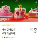 배스킨라빈스부개역남부점