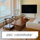 (주)이마트 춘천점 | 강원도 춘천 자쿠지 감성 숙소 ‘스테이하루비춘일’ 후기