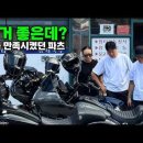 할리데이비슨 튜닝하면서 만족도 높은 파츠를 물어봤습니다! 이미지