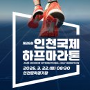 선학하키경기장 | 2026 인천하프마라톤 정보 출발시간 코스별 집결지 주차팁