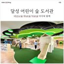 숲속어린이작은도서관 | [달성 어린이 숲 도서관] 비오는날/추운날/더운날은 여기!