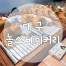 북성로 | 서문시장 근처 카페 북성로공구골목 놀스베이커리 방문 후기