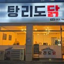 탕리도닭 이미지