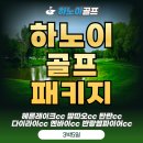 백로사우나 | 하노이골프 패키지 인기코스 탄란cc 다이라이cc 3박5일패키지