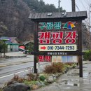 사계절, 따뜻한 해담구룡령캠핑장. 장작 창고 덕분에 비오는 날. 감성 캠핑 오케이.