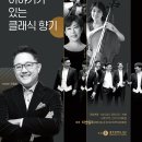 THE SCENT OF CLASSICAL-장일범의 이야기가 있는 클래식 향기 이미지