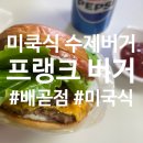 (시흥/배곧) 미국식 수제버거 FRANK BURGER🍔 윤남노 콜라보 신메뉴까지!
