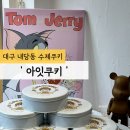아잇쿠키