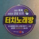 보이스 싱어 코인 노래연습장 | 파주 야당 아임싱어코인노래연습장 방문 후기