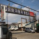 유화자동차공업사 이미지