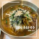 대동 국수집 | 소담국수에서 물국수 비빔국수 만두 먹은 후기