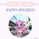 5월 주말 아이와 나들이 가볼만한 곳 송도현대아울렛 티니핑 팝업스토어 송현아 행사