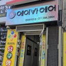 현화미용실 - 청주시 상당구 월평로 243 | 현화미용실