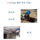 119Pipe클린