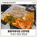 신만덕 꽃분이네식당 국내산 냉삼겹 동네 맛집 가족외식 추천 아기의자