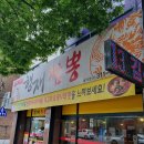 행재짬뽕