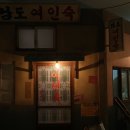 남도여인숙 이미지