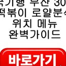 로얄분식 - 중구 중앙대로 58 | 로얄분식