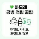포인트 마트 | 아모레 공병 적립 후기｜아리따움 · 마트 아모레 전용 뷰티포인트 꿀팁 💚