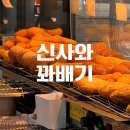 춤추는 도넛츠 나눠주는 꽈배기 | 부평 굴다리오거리 꽈배기 맛집 신사와꽈배기 포장 후기🥨