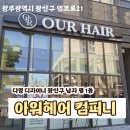 세븐일레븐 광주첨단대라수점 | 광주 첨단 미용실 아워헤어 컴퍼니 쌍암동 미용실 추천