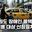 강원도 교통약자 광역이동지원센터 | 강원도 교통약자 광역이동지원센터 장애인 콜택시 이용 신청절차