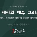 [송년 특강] 5대 제사의 예수 그리스도 - 제사는 이스라엘의 예배인가 하나님의 계시인가 이미지