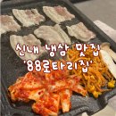 신내로 | [중랑구/신내] 신내동 냉삼맛집 '88로타리집' 중랑신내점 솔직후기!