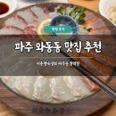 운정역 | 파주 와동동 맛집 추천 이춘명숙성회 파주운정역점 솔직 후기 메뉴 주차