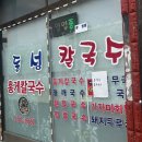 동성면집 | 동해맛집 묵호항홍게칼국수 재방문후기<동성칼국수>