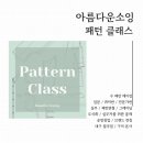 아름다운소잉 패션디자인학원 네이버블로그