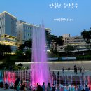 방축천음악분수 | 세종 아이들과 구경하기 좋은 방축천 음악분수 &lt;주차/운영시간&gt;
