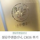 청담주앤클리닉 | 렛미인피부과 / [청담주앤클리닉] 후기