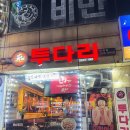 마평 | 용인 마평동 맛집 추천 투다리 마평점 후기