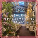 청주웨딩홀추천, 감동이 남았던 에스가든 청주 결혼식 후기