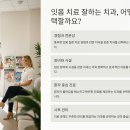 잇몸치료 잘하는 치과 선택 방법